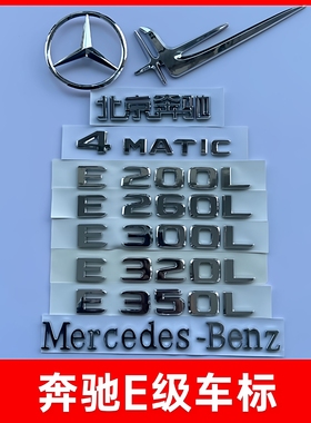 奔驰车标E级E300L/E200/4MATIC/AMG字标尾数字母改装立标志车标贴