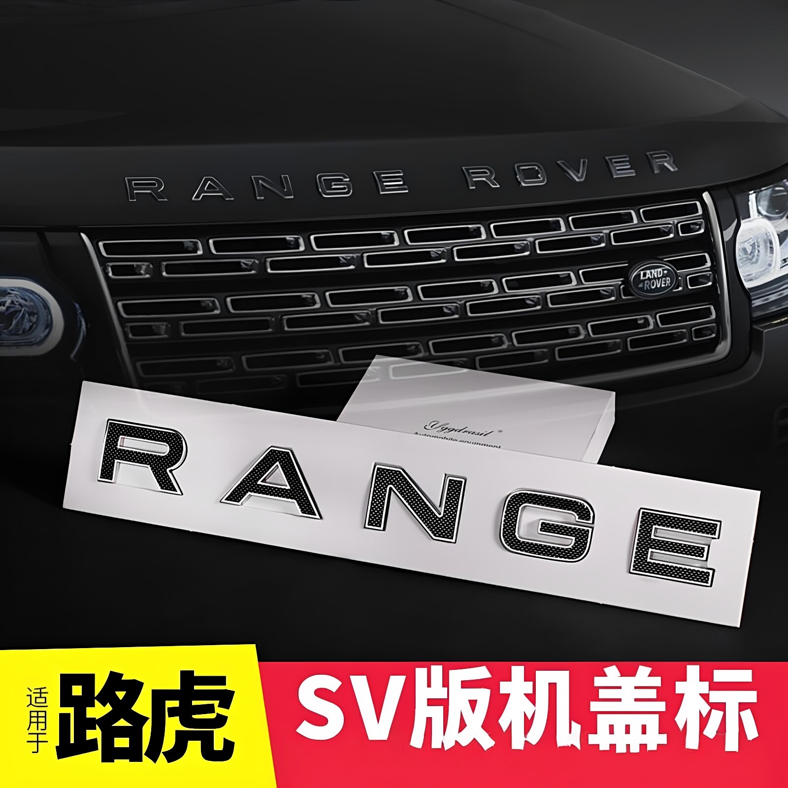适用路虎揽胜改装SV版RANGE ROVER车标原厂字标行政极光运动字母