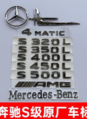 适用奔驰尾标S350L S450L S500L字标改装车标S级4MATIC原厂后车贴