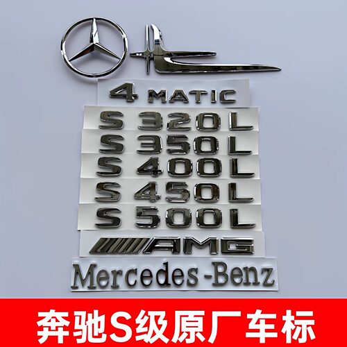 SNBLO原厂车标改装S级标500450