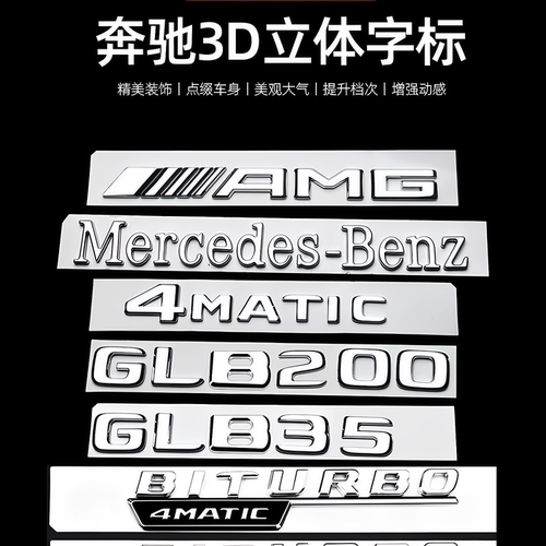 奔驰GLB35改装GLB200尾标车身贴