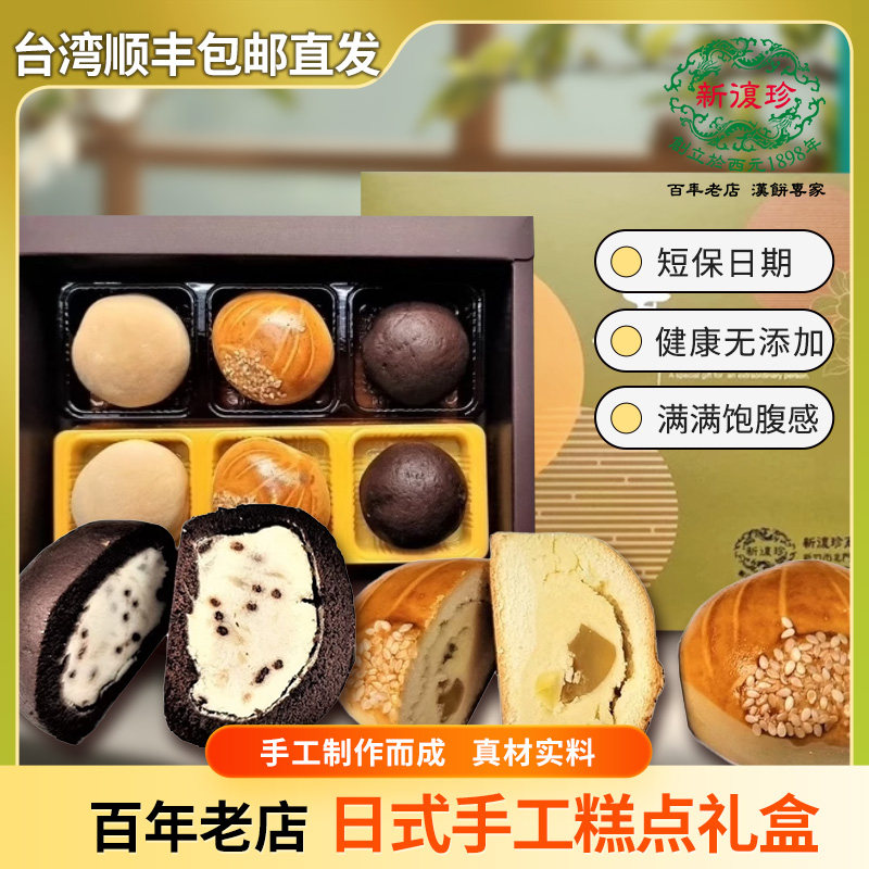 台湾顺丰包邮直发新复珍日式和菓子手工糕点下午茶点心伴手礼盒装