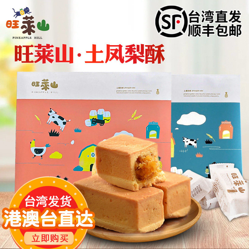 现货顺丰直邮台湾特产美食零食传统糕点手工点心旺莱山凤梨酥礼盒