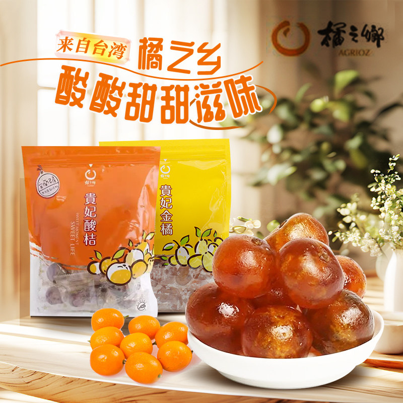 台湾特产进口果干零食美食橘制品橘之乡贵妃酸桔金桔咸橘顺丰包邮