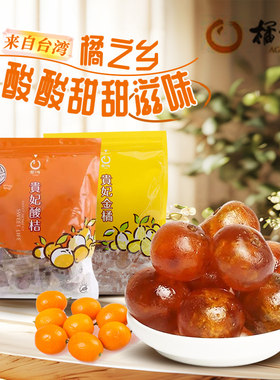 台湾进口果干零食贵妃金桔蜜酿