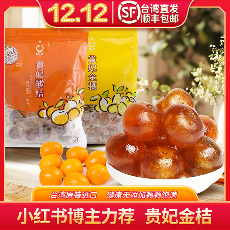 台湾特产进口果干零食美食橘制品橘之乡贵妃酸桔金桔咸橘顺丰包邮