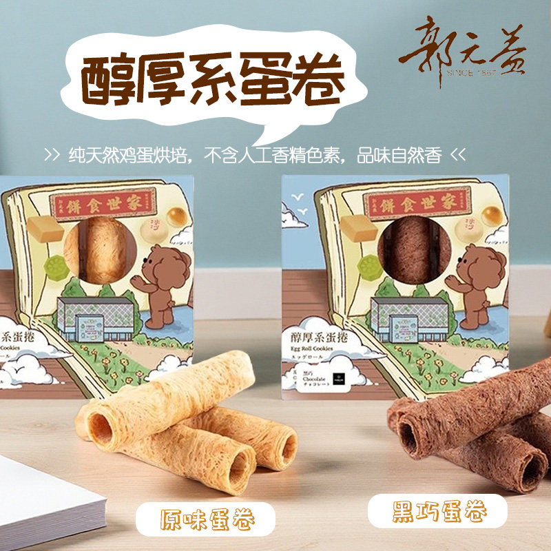 郭元益台湾蛋卷手工制作酥脆可口网红办公室零食3入/盒*4顺丰直邮