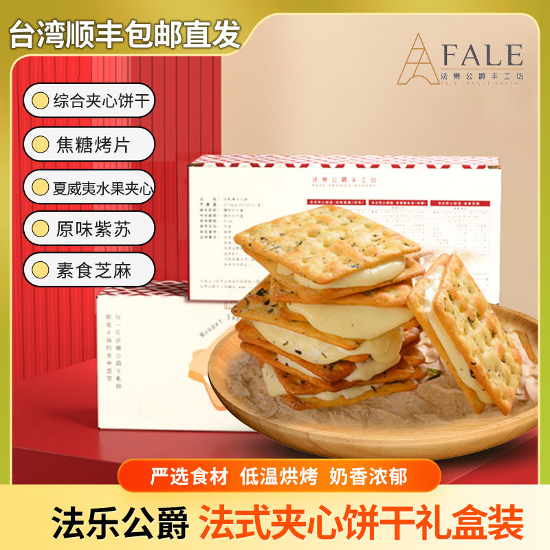 台湾高端伴手礼低脂营养零食法式水果夹心饼干送礼盒装顺丰包邮