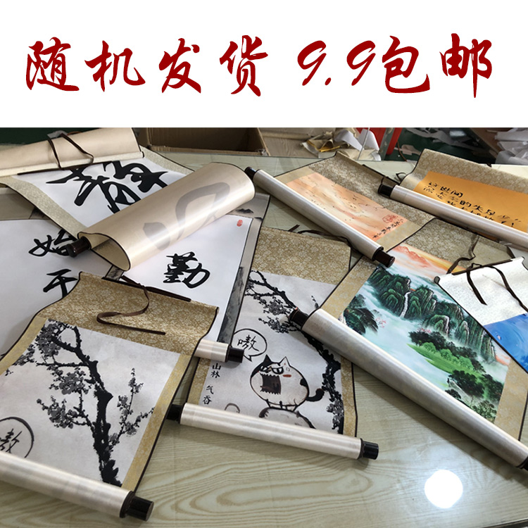 卷轴挂画字画国画装饰客厅书房书法作品随机发货简陋尾货打折包邮