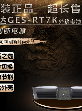 台达RT系列 UPS不间断电源 GES-RT7K 5600W 外接蓄电池 中达电通
