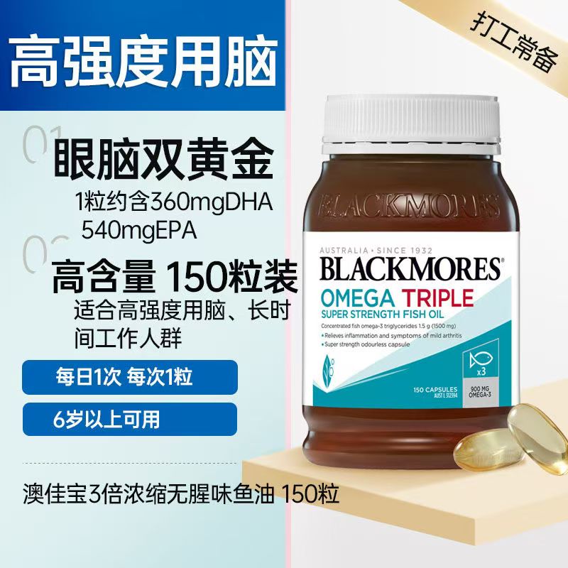 澳洲Blackmores澳佳宝三倍浓缩高含量深海鱼油软胶囊150粒护心脑