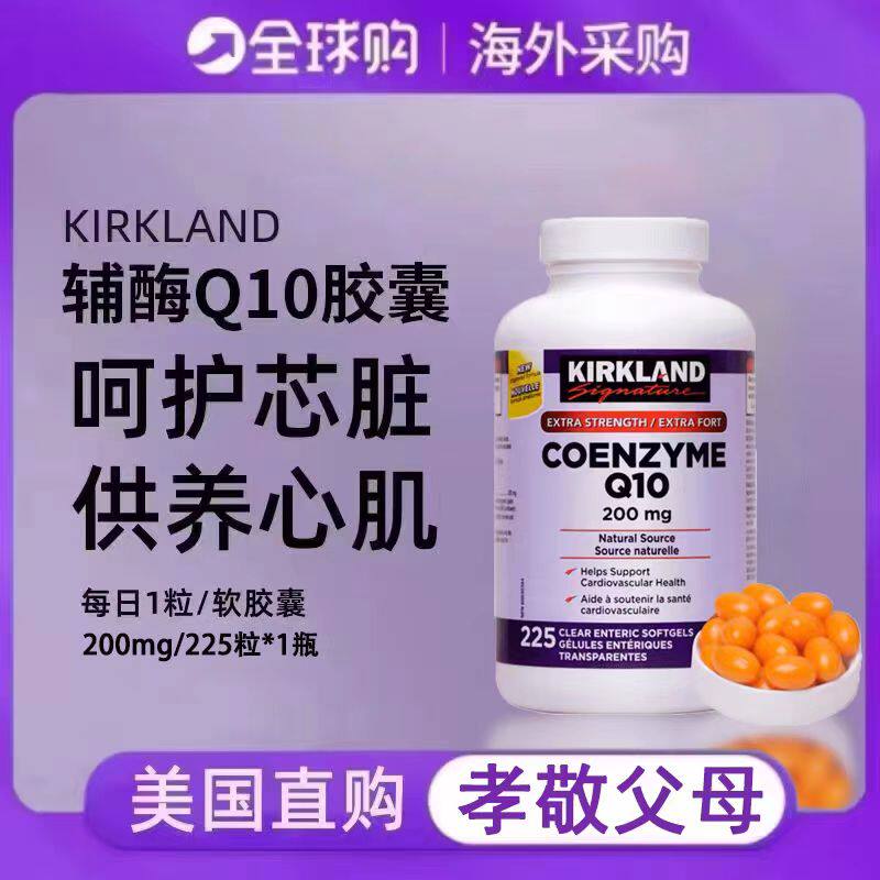 柯克兰辅酶Q10软胶囊护心中老年