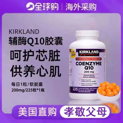 加拿大进口Kirkland柯克兰辅酶Q10软胶囊保护心中老年225粒coq10