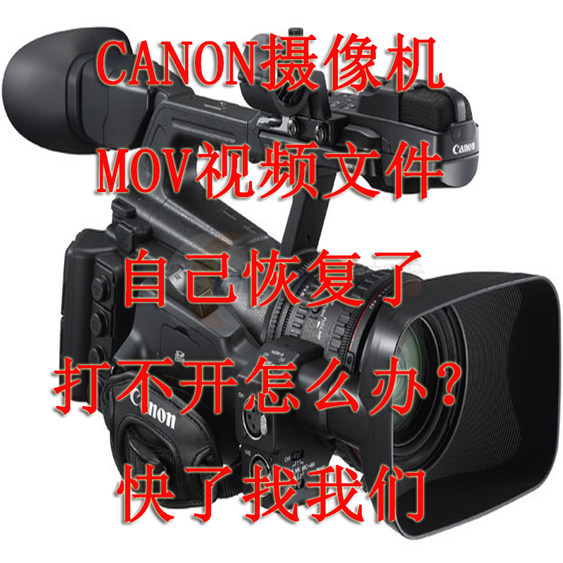 Canon佳能摄像机MOV视频文件误删除误格式化覆盖碎片数据恢复