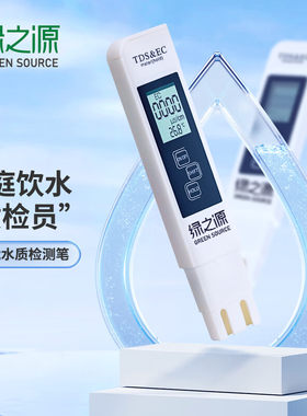 绿之源水质检测笔精准方便携带