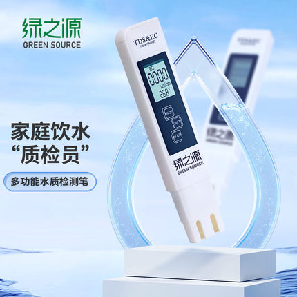 绿之源多功能精准水质检测笔TDS检测笔测水笔家用自来水水质检测