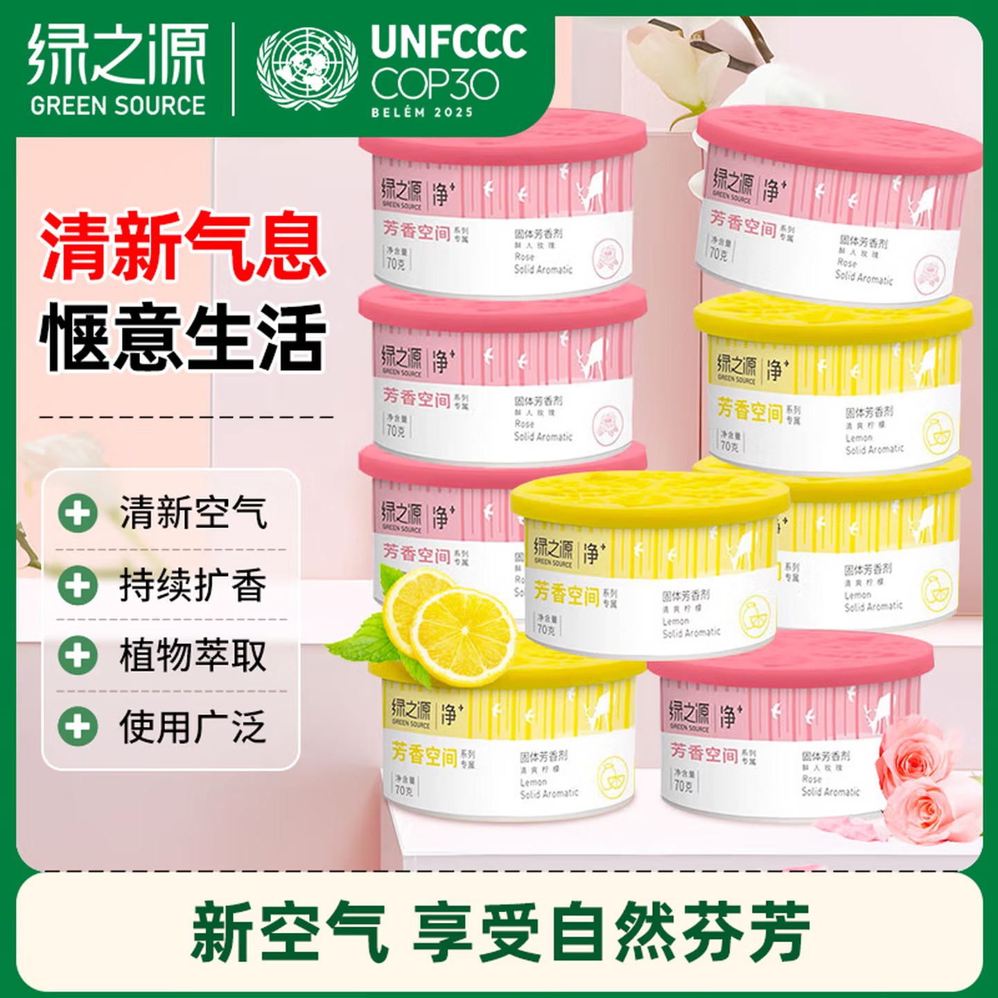 绿之源固体清香剂卫生间除味