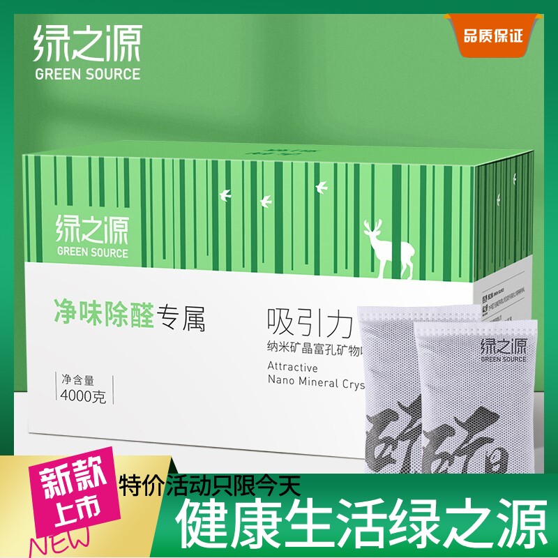 绿之源吸引力纳米矿晶富孔矿物吸附剂家用装修吸去除甲醛活性炭包