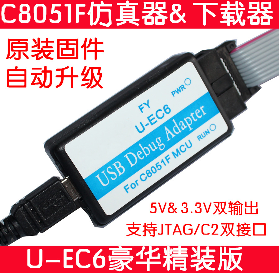 C8051F/EFM8单片机 仿真器 下载器 U-EC6企业版 3.3V/5V输出