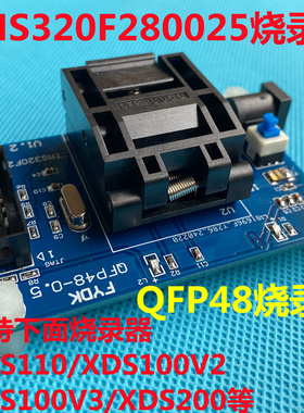 翻盖式QFP48 TMS320F280025测试座 /烧录座 支持48脚CPU烧写