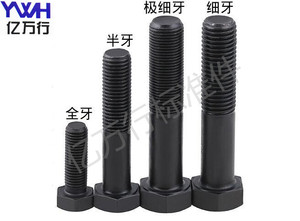 。GB5786/GB5785细牙外六角螺丝/细牙外六角螺栓/发黑m16*1.5