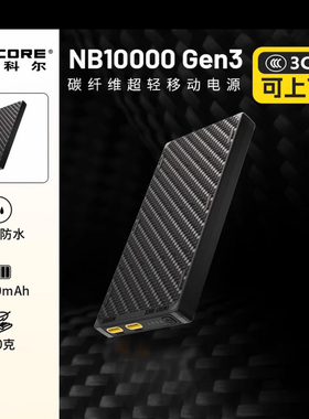 NITECORE奈特科尔NB10000充电宝户外大容量快充移动电源碳纤维