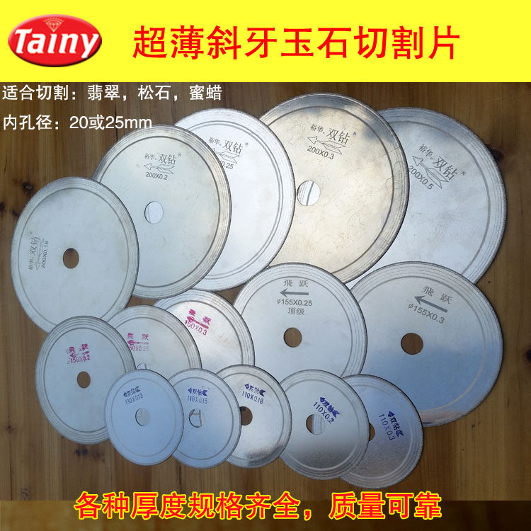 金刚石斜牙切割片切翡翠松石蜜蜡宝石超薄省料锯片裕华双钻飞跃牌