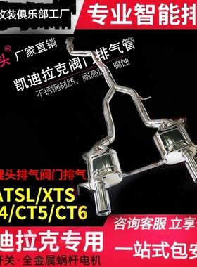 凯迪拉克改装狐狸头ATSLCT45XTS6汽车中尾段阀门排气管改跑车声浪