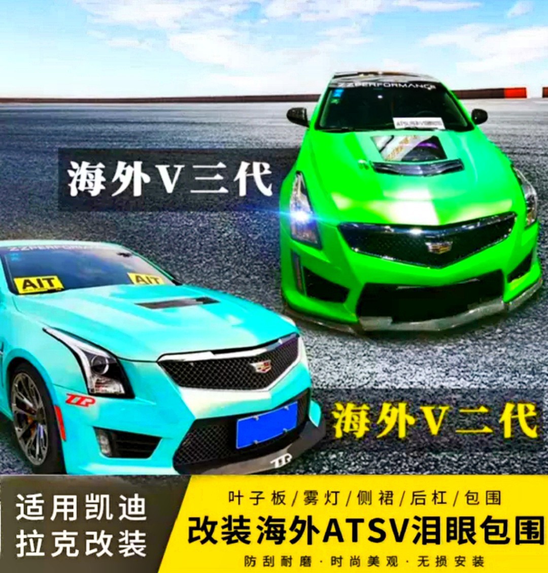 凯迪拉克atsl海外二代包围改装图片