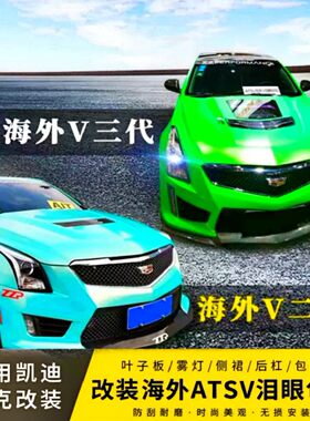 凯迪拉克atsl海外二代包围改装