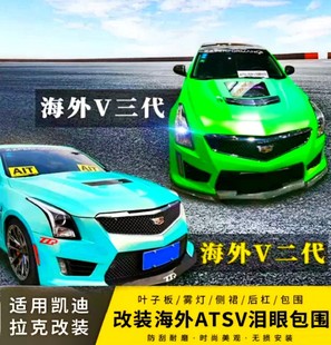 凯迪拉克ATSL进口改装 海外V二代 三代V包ATSV碳纤维前唇包围中网