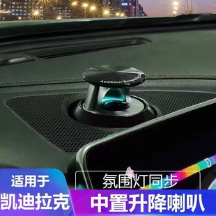 6XT5 XT6改装 凯迪拉克CT5 同步氛围灯自动升降中高音头喇叭音响