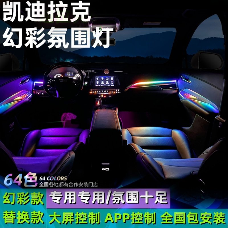 适用于凯迪拉克ATSL/ XTS/CT4/5/6改装CT5幻彩氛围灯汽车氛围灯