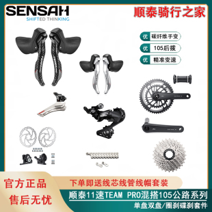 PRO SENSAH顺泰TEAM 11速变速器单盘双盘公路自行车套件105后拨