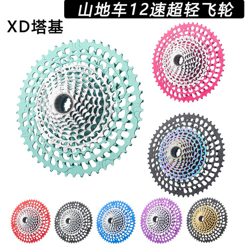 新品 山地12速9-46T超轻XD飞轮 山地车彩色封闭盘 10-50T/51T