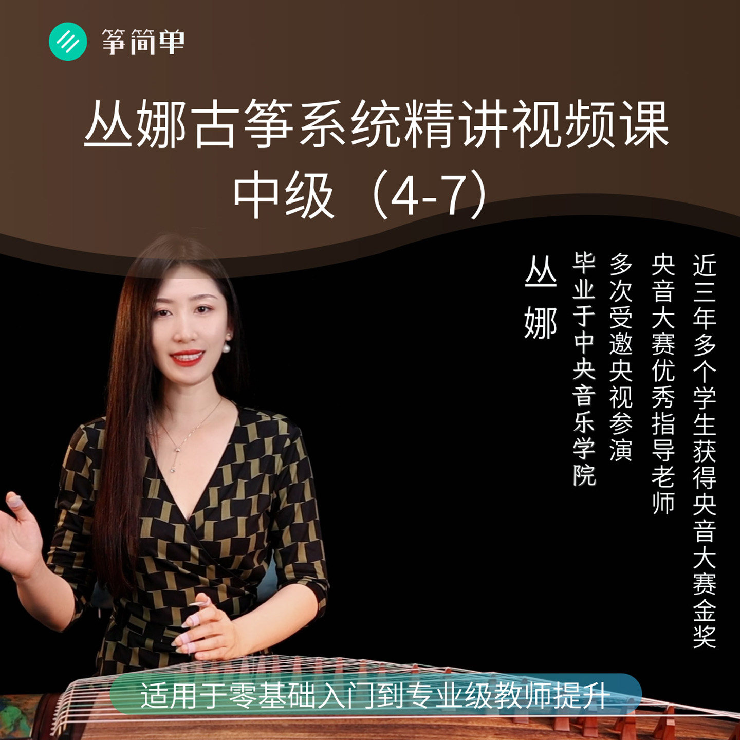 丛娜古筝考级4-7级精讲视频课基础入门到精通0-3级教学在线课程