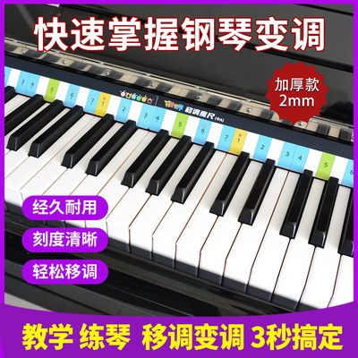 符宝移调魔尺钢琴键盘移调神器