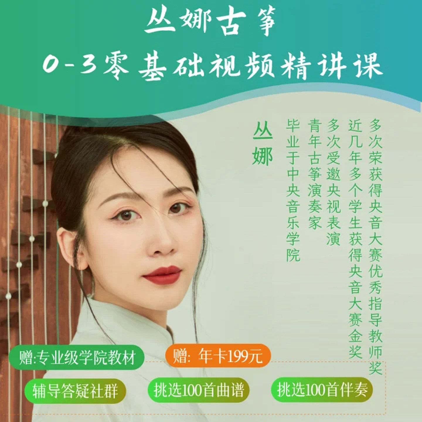 丛娜古筝零基础入门到考级0-3级精讲视频课程示范教学自学教程