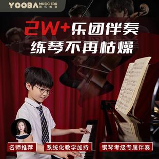 YOOBA佑爸音乐古筝流行曲声乐艺考钢琴伴奏神器练习训练音频软件