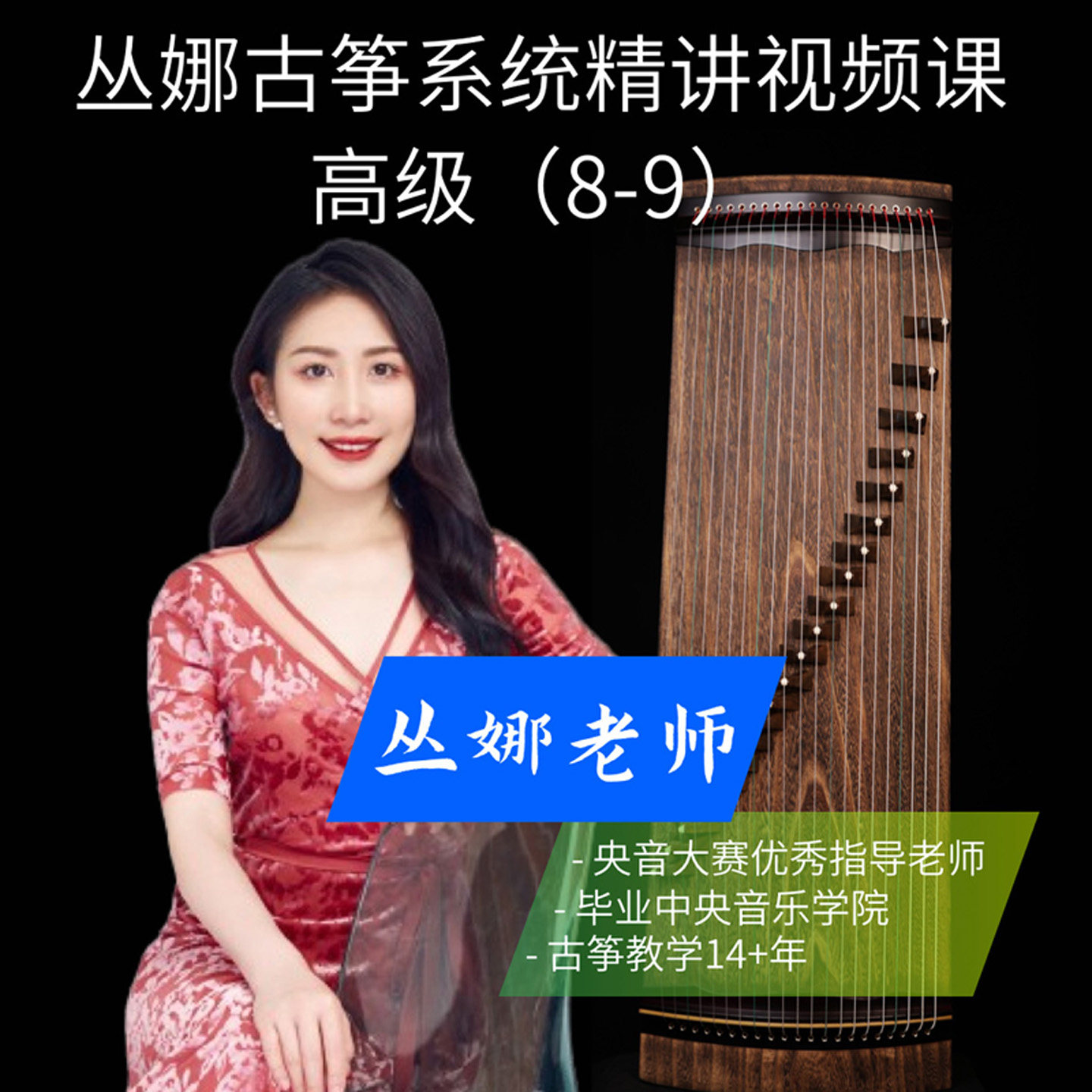 中央音乐学院丛娜古筝考级8-9级精讲视频课名师教学在线视频课程