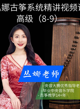 古筝考级8-9级精讲名师视频课