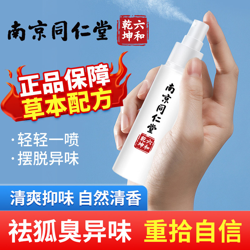 南京同仁堂止汗露清新香体喷雾去狐臭异味止汗香体男女学生持久香