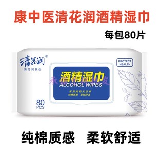 清花润 清洁杀菌 酒精湿巾 消毒湿巾 消毒便携 牙科材料 康中医