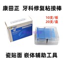嵌体牙冠 牙科正品 一次性美白瓷贴面 岚康 辅助工具 康田正粘接棒