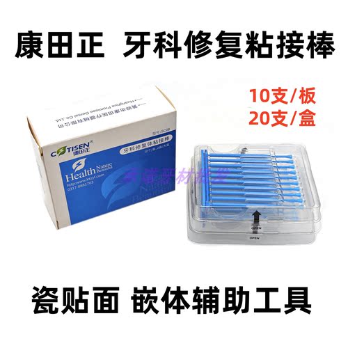 牙科正品康田正粘接棒
