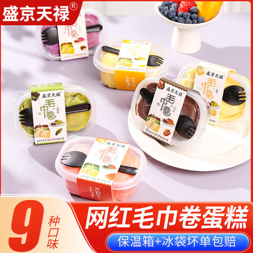 盛京天禄网红毛巾卷奶油蛋糕冷冻甜品蛋糕休闲下午茶零食批发