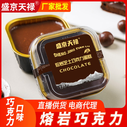 盛京天禄网红冰山熔岩巧克力蛋糕网红爆浆零食冷吃糕点下午茶