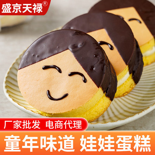 盛京天禄童年笑脸娃娃蛋糕甜品奶油夹心蛋糕网红同款零食厂家