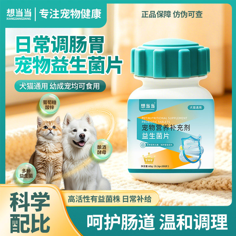 想当当益生菌片猫犬专用调理肠胃