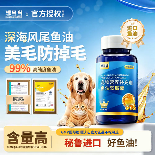 宠物深海进口鱼油猫狗专用护毛